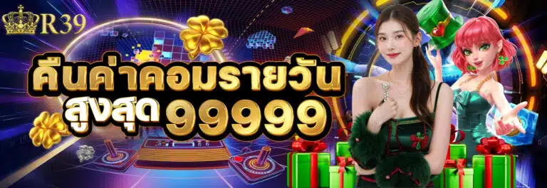 r39-ค่าคอมรายวันสูงสุด